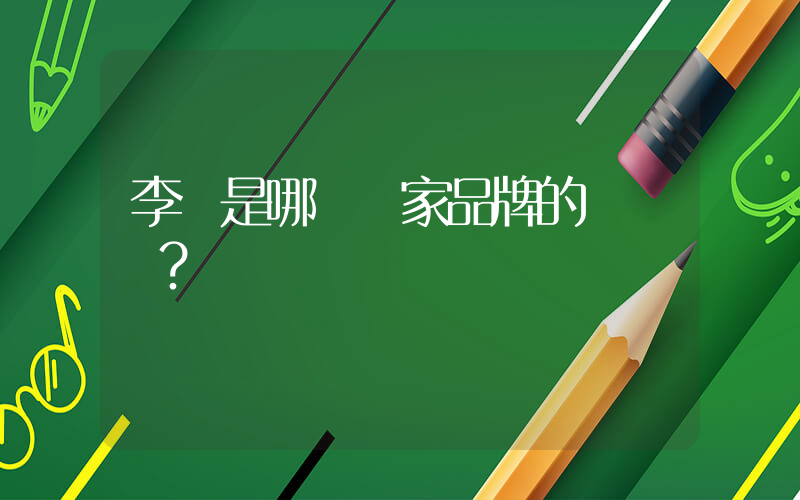 李寧是哪個國家品牌的？插圖